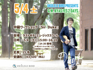 中級ワークショップ『Sir Duke』